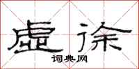范连陞虚徐隶书怎么写