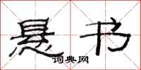 范连陞悬书隶书怎么写