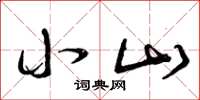 曾庆福小山草书怎么写