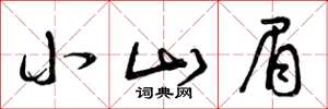 曾庆福小山眉草书怎么写