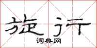 范连陞旋行隶书怎么写