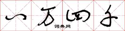 曾庆福八万四千草书怎么写