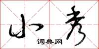 曾庆福小秀草书怎么写