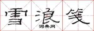 范连陞雪浪笺隶书怎么写