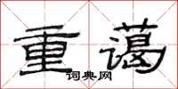 范连陞重蔼隶书怎么写
