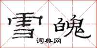 范连陞雪魄隶书怎么写