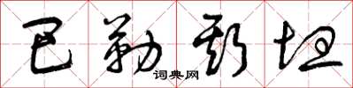曾庆福巴勒斯坦草书怎么写