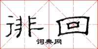 范连陞徘回隶书怎么写