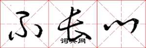 曾庆福不长心草书怎么写
