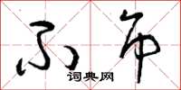曾庆福不吊草书怎么写