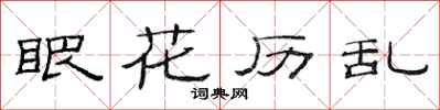 范连陞眼花历乱隶书怎么写