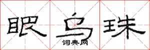 范连陞眼乌珠隶书怎么写