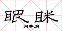 范连陞眼眯隶书怎么写