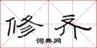 范连陞修齐隶书怎么写