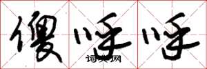 朱锡荣傻呼呼草书怎么写