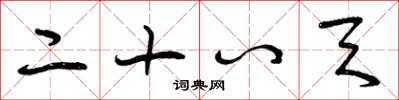 曾庆福二十八天草书怎么写