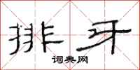 范连陞排牙隶书怎么写
