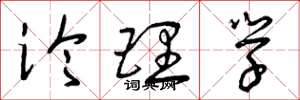 曾庆福论理学草书怎么写