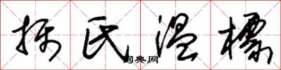 朱锡荣摄氏温标草书怎么写