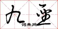 曾庆福九圣草书怎么写