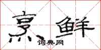 范连陞烹鲜隶书怎么写
