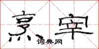 范连陞烹宰隶书怎么写
