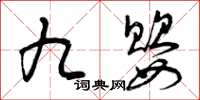 曾庆福九婴草书怎么写