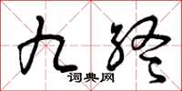 曾庆福九终草书怎么写