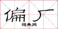 范连陞偏厂隶书怎么写