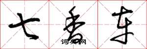 曾庆福七香车草书怎么写