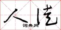 曾庆福人徒草书怎么写