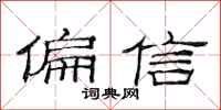 范连陞偏信隶书怎么写