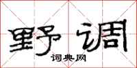 范连陞野调隶书怎么写