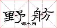 范连陞野舫隶书怎么写