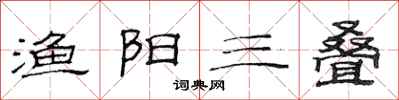 范连陞渔阳三叠隶书怎么写