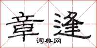 范连陞章逢隶书怎么写