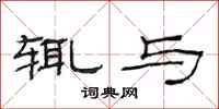 范连陞辄与隶书怎么写