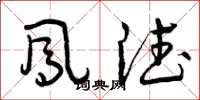 曾庆福凤德草书怎么写