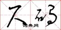 曾庆福尺码草书怎么写