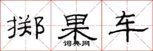 范连陞掷果车隶书怎么写