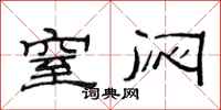 范连陞窒闷隶书怎么写