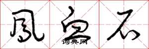 曾庆福凤血石草书怎么写