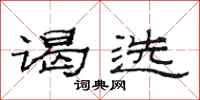 范连陞谒选隶书怎么写
