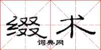 范连陞缀术隶书怎么写
