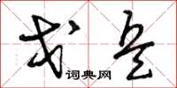 曾庆福戈兵草书怎么写