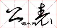 曾庆福公表草书怎么写