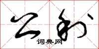 曾庆福公利草书怎么写