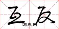 曾庆福互反草书怎么写