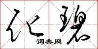 曾庆福化碧草书怎么写