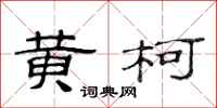 范连陞黄柯隶书怎么写